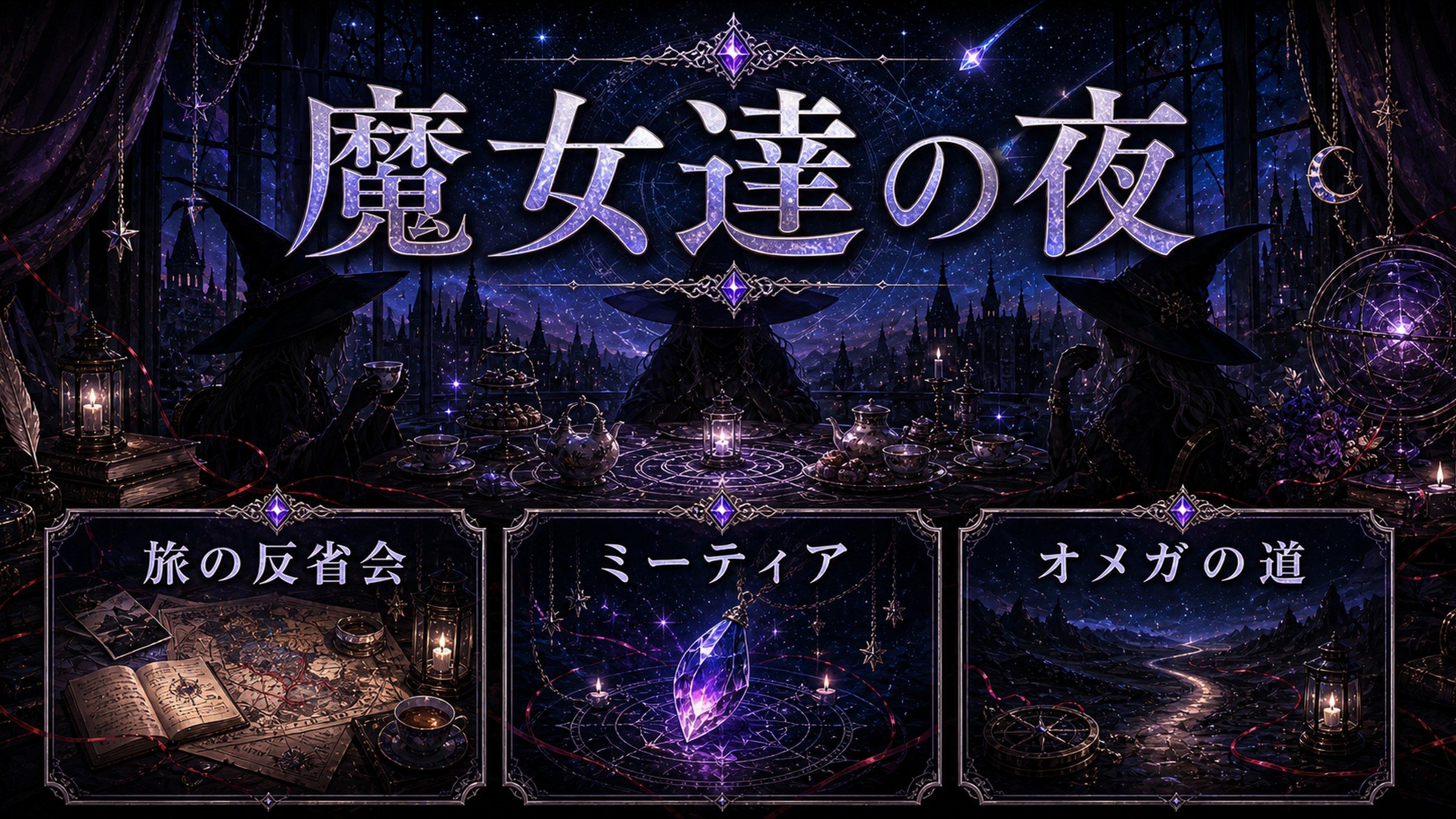 トップページ「【リゼロ外伝】魔女達のアフターパーティー/One Wild Nightのあらすじネタバレ」の内容を整理した図解