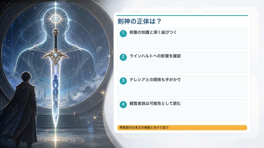 龍剣レイドに宿る剣神と剣聖の加護、ラインハルトやテレシアとの関係を考察として整理した図解