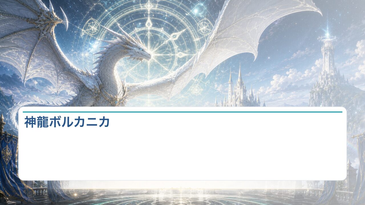 神龍ボルカニカがルグニカとの盟約と三英傑の伝承に関わる存在であることを示すアイキャッチ