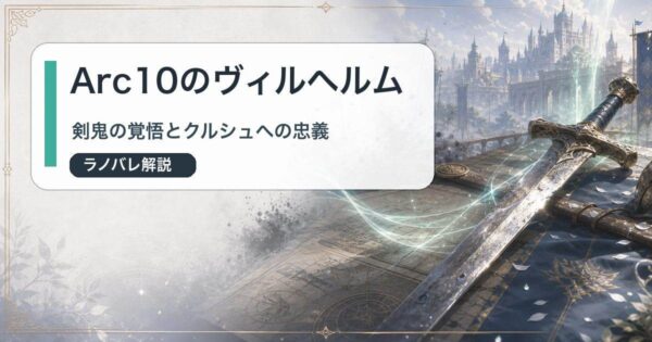 Arc10のヴィルヘルムの覚悟とクルシュへの忠義を表すアイキャッチ画像
