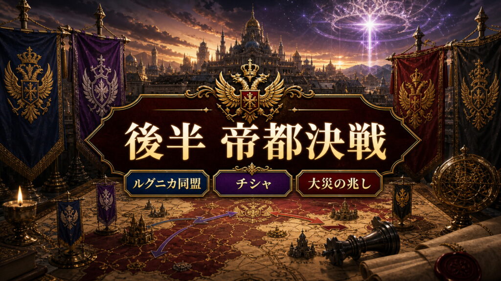 Arc7後半を帝都決戦、ルグニカ同盟、チシャ、大災の兆しとして整理した図解