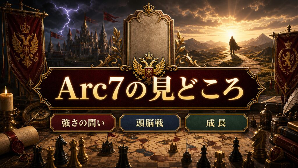 Arc7の見どころを強さの問い、頭脳戦、成長として整理した図解