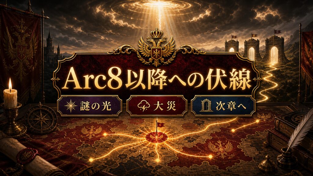 Arc8以降への伏線を謎の光、大災、次章への接続として整理した図解