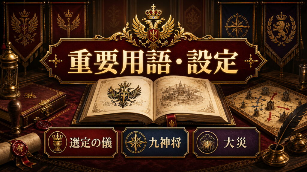 Arc7重要用語を選定の儀、九神将、大災として整理した図解