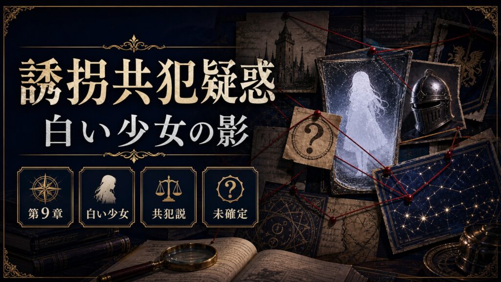 誘拐共犯疑惑を第9章、白い少女、共犯説、未確定として整理した図解