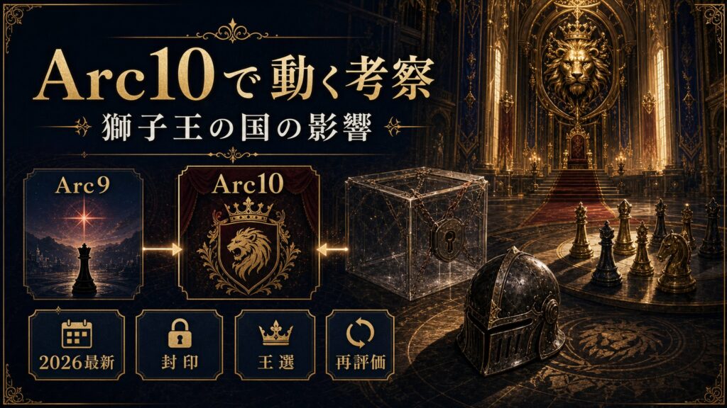 Arc10で動くアル考察を2026最新、封印、王選、再評価として整理した図解