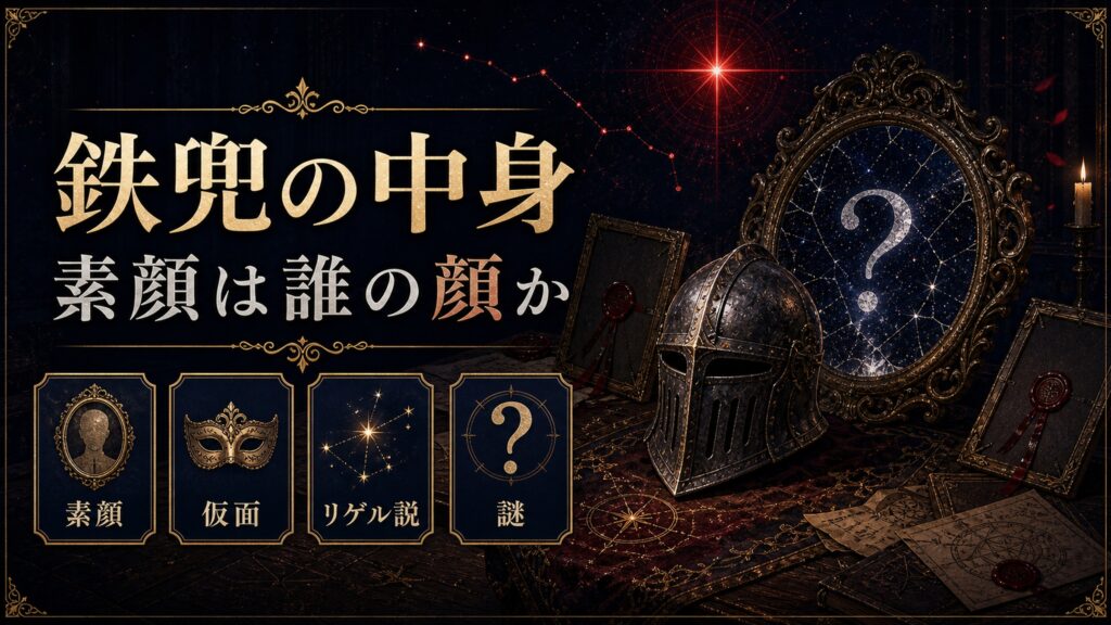鉄兜の中身を素顔、仮面、リゲル説、謎として整理した図解