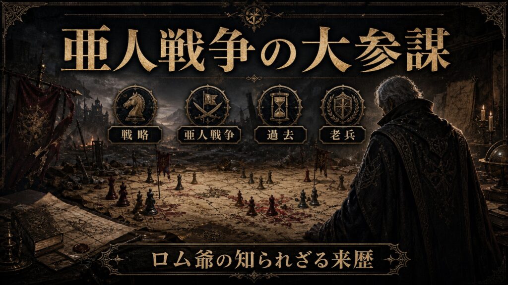 亜人戦争の大参謀を戦略、亜人戦争、過去、老兵として整理した図解
