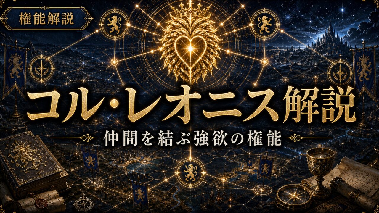 「リゼロ」コル・レオニスとは？スバルの権能の仕組み・セカンドシフト・活躍シーンを完全解説
