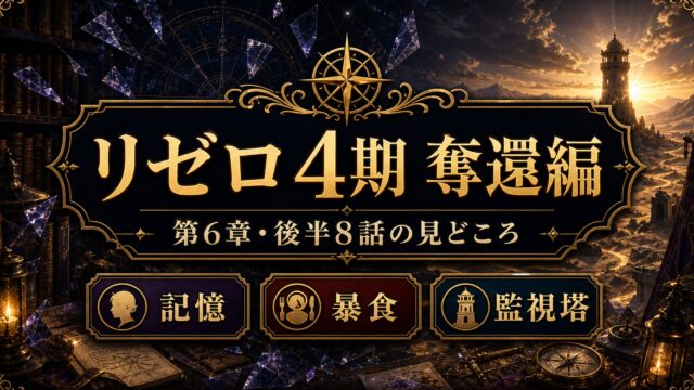 リゼロ 4期「奪還編」とは？放送日・原作6章後半のあらすじと喪失編との違いを徹底解説 2026年8月放送
