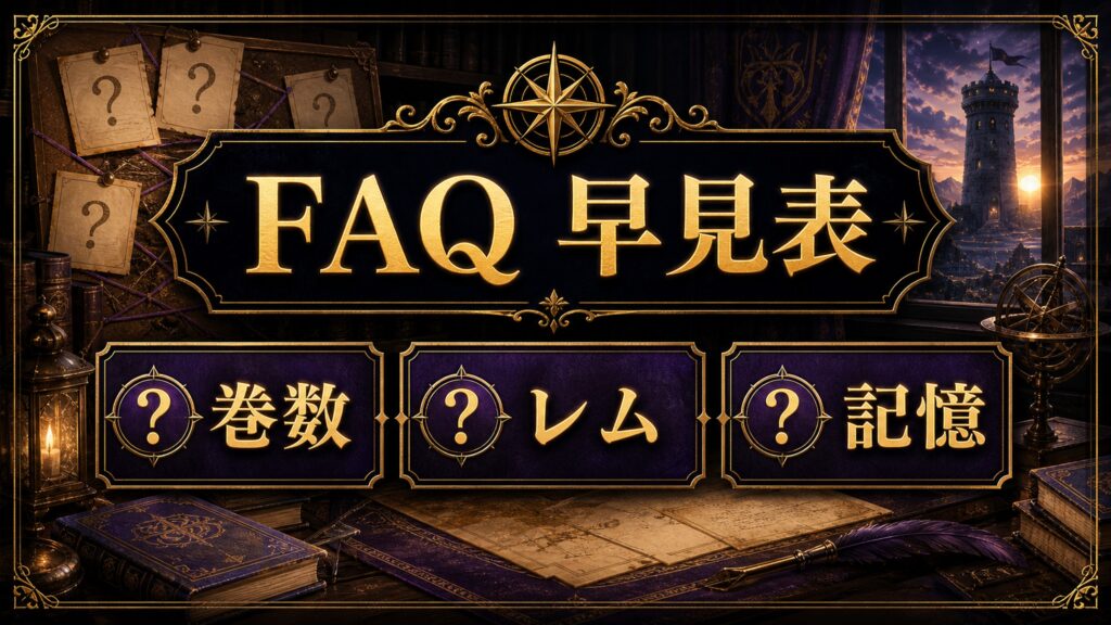 奪還編のFAQを巻数、レム、記憶として整理した早見表