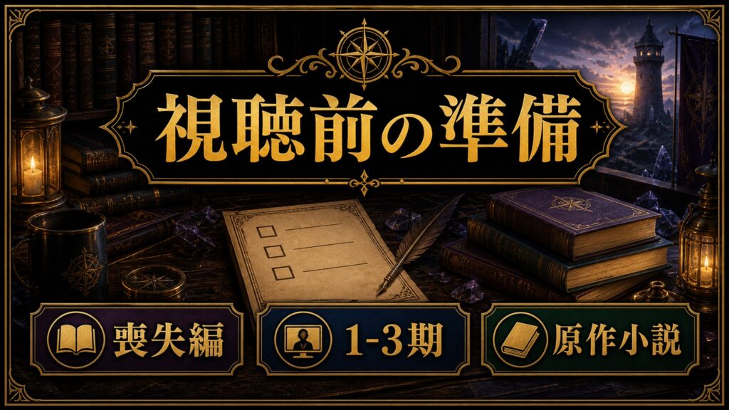 奪還編の視聴前準備を喪失編、1から3期、原作小説として整理した図解