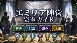 「リゼロ」エミリア陣営の仲間たち完全ガイド 全メンバーのプロフィール・強さ・役割