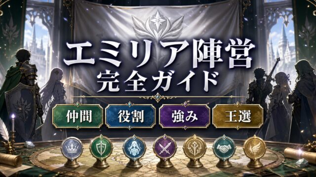 「リゼロ」エミリア陣営の仲間たち完全ガイド 全メンバーのプロフィール・強さ・役割