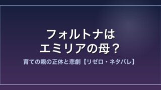 リゼロ フォルトナとエミリア 母親説 解説