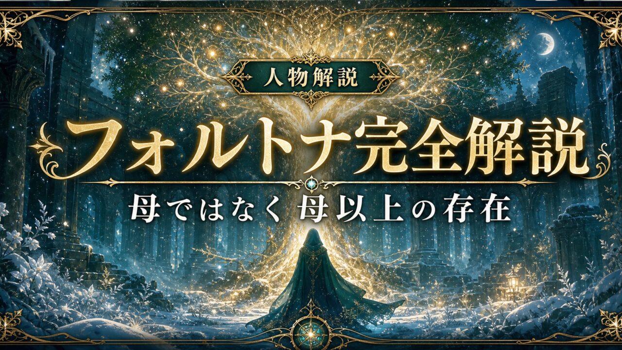 「リゼロ」フォルトナはエミリアの母？育ての親の正体と悲劇を完全解説 ネタバレ