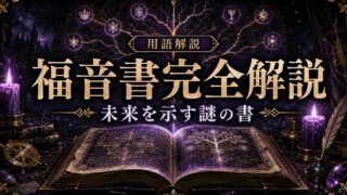 「リゼロ」福音書（ゴスペル）とは？魔女教の聖典の仕組み・持ち主・未来を示す謎の書を完全解説
