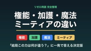 リゼロ 権能 加護 魔法 ミーティア 違い 比較