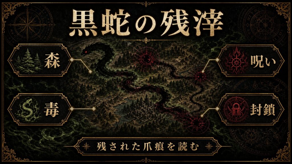 黒蛇の残滓を森、毒、呪い、封鎖として整理した図解