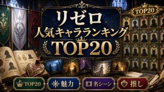 リゼロ 人気キャラランキングTOP20 なぜ愛される？魅力と名シーン徹底解説