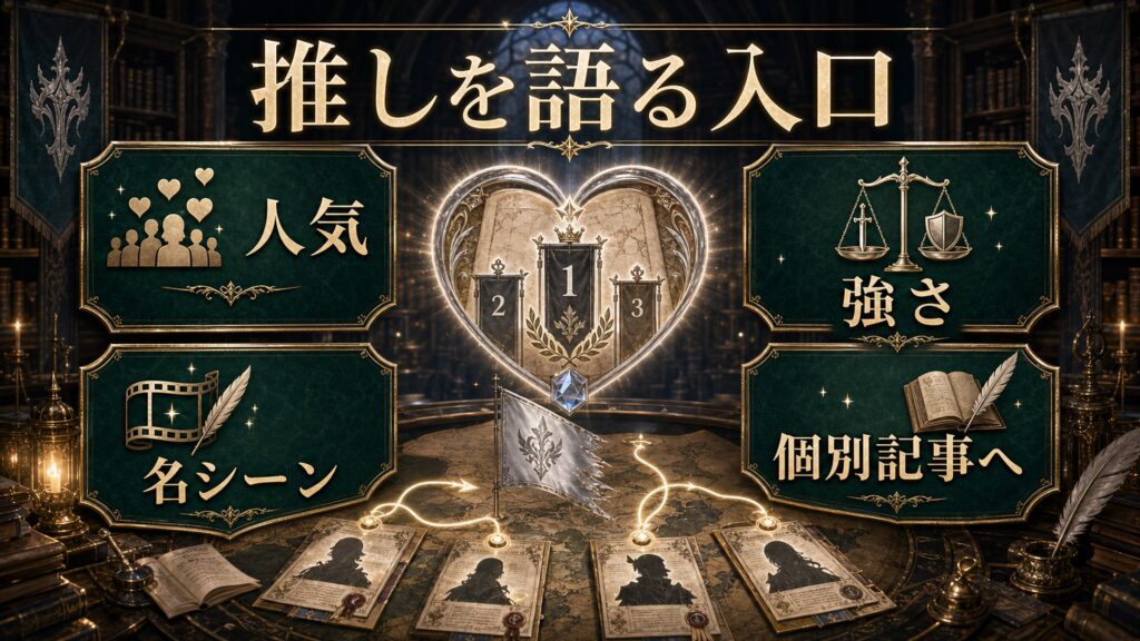 推しを語る入口として人気、強さ、名シーン、個別記事への導線を整理した図解