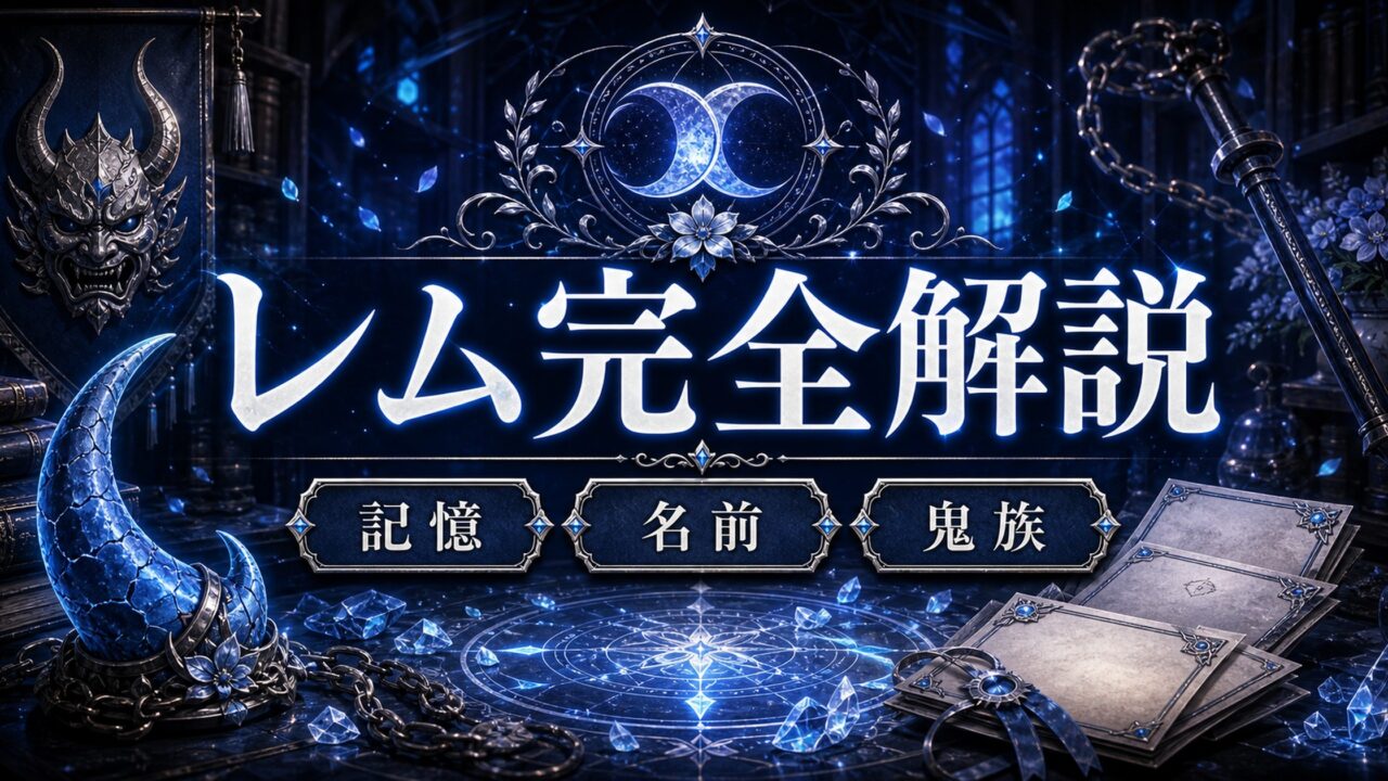 「リゼロ」レムは双子の鬼姉妹の妹 眠り姫から目覚める時、記憶と名前はいつ戻るのか