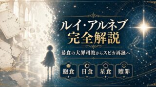 「リゼロ」ルイ・アルネブとは？暴食の大罪司教からスピカへ 正体・権能・星食を完全解説