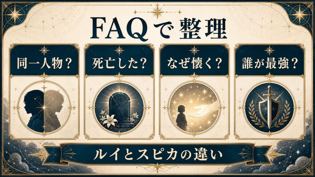 ルイ・アルネブのFAQを同一人物か、死亡したか、なぜ懐くか、誰が最強かで整理した図解