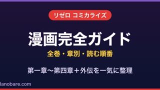 リゼロ コミカライズ 漫画 完全ガイド