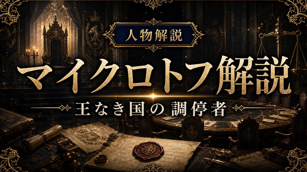 「リゼロ」マイクロトフとは？賢人会の筆頭が支えた王なき王国を完全解説