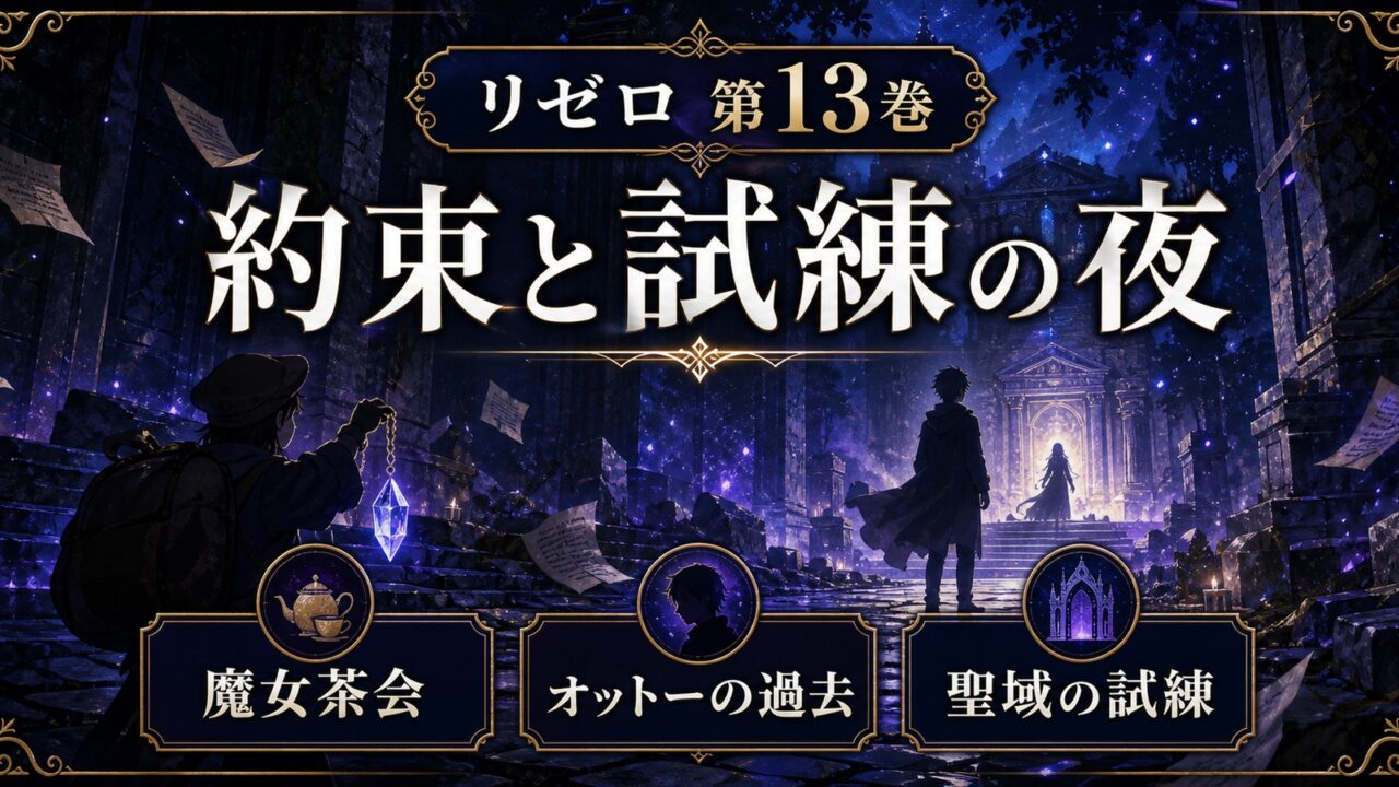 ネタバレ Re:ゼロから始める異世界生活 ライトノベル/小説第13巻