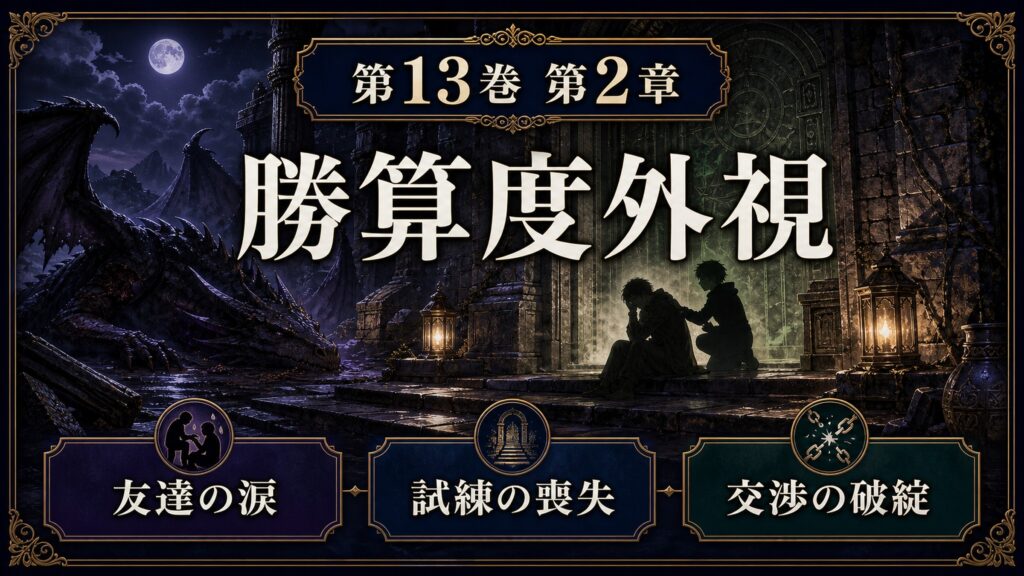 リゼロ原作小説13巻第2章を勝算度外視、友達の涙、試練の喪失、交渉の破綻として整理した図解
