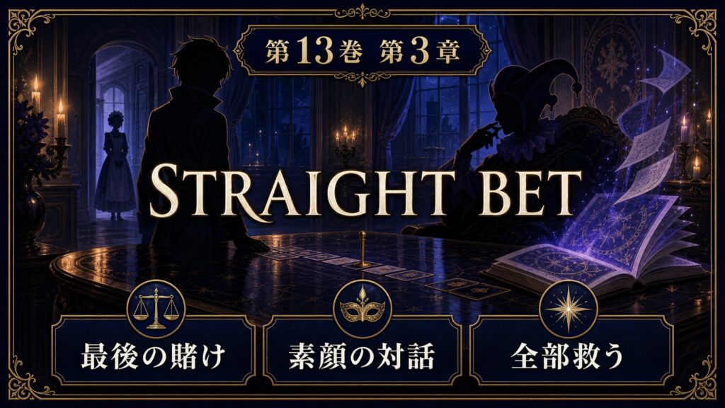 リゼロ原作小説13巻第3章をSTRAIGHT BET、最後の賭け、素顔の対話、全部救うとして整理した図解