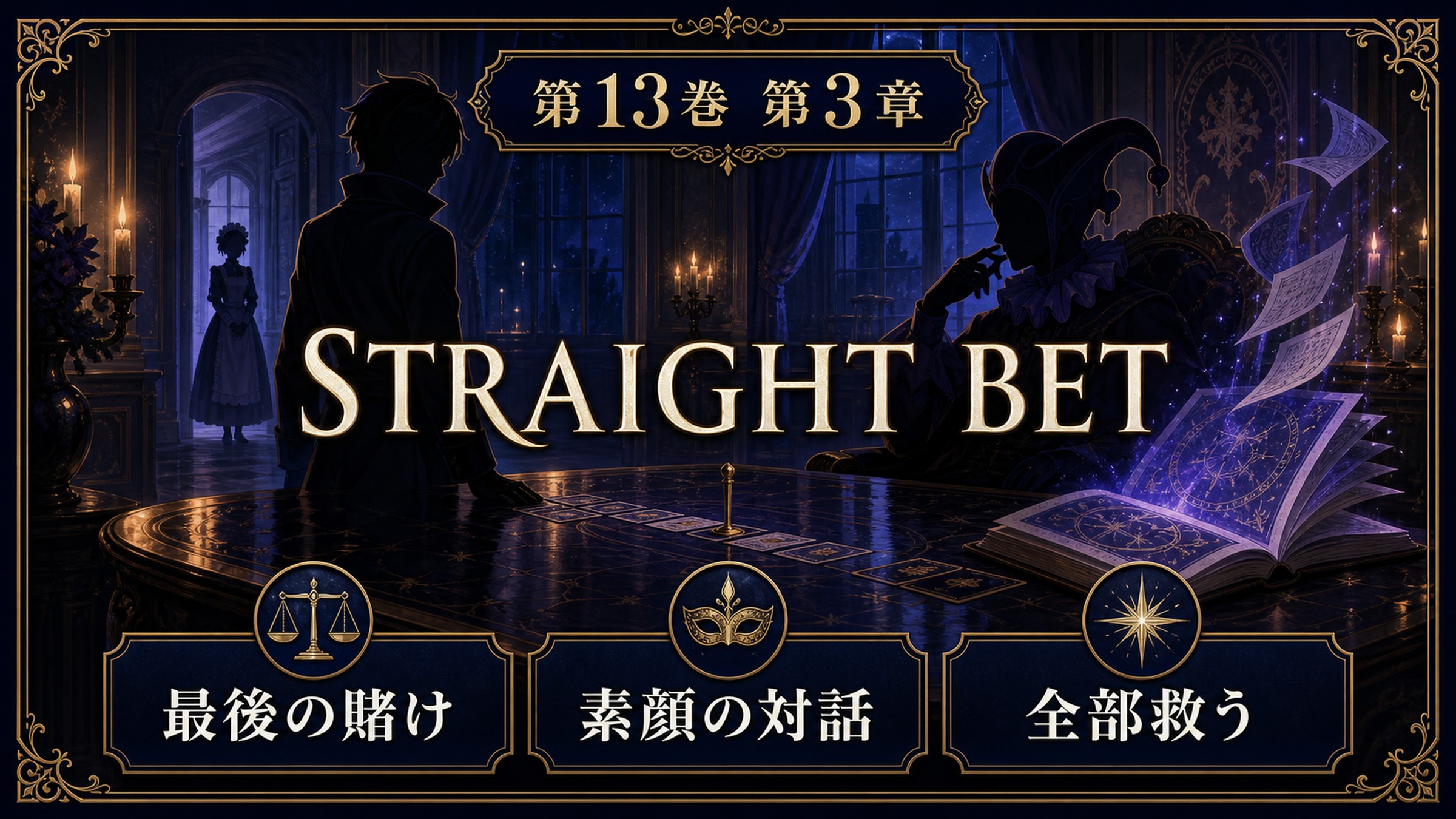 リゼロ原作小説13巻第3章をSTRAIGHT BET、最後の賭け、素顔の対話、全部救うとして整理した図解