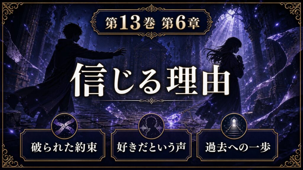 リゼロ原作小説13巻第6章を信じる理由、破られた約束、好きだという声、過去への一歩として整理した図解