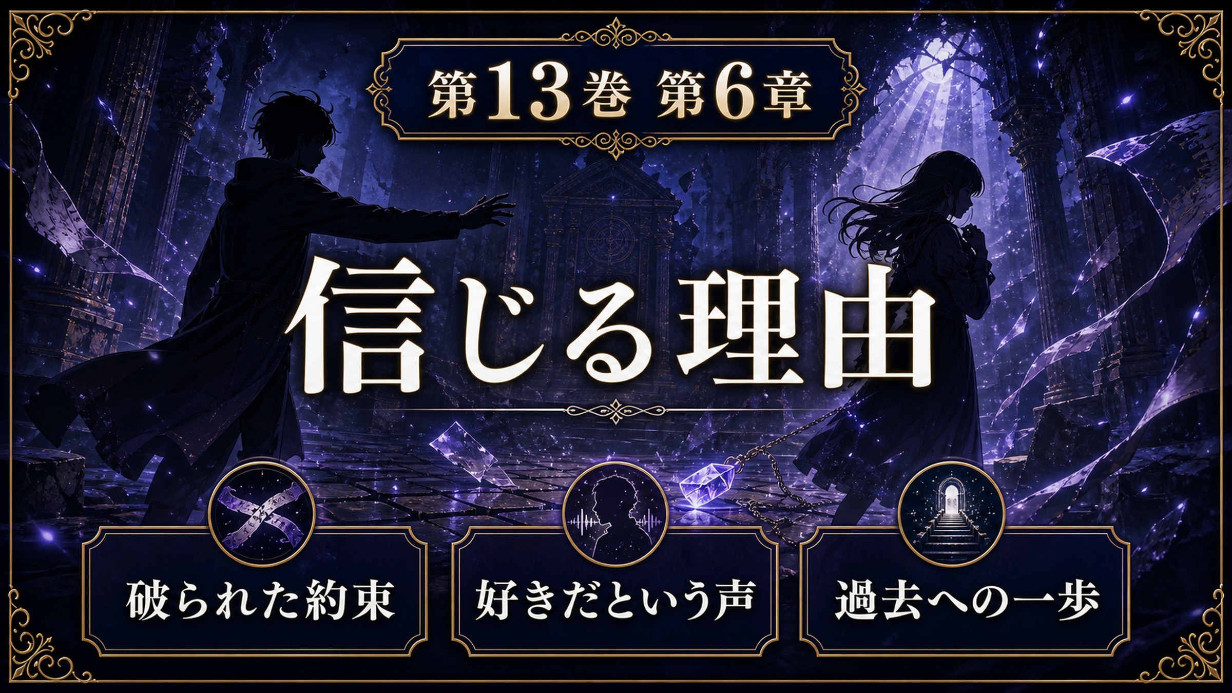 リゼロ原作小説13巻第6章を信じる理由、破られた約束、好きだという声、過去への一歩として整理した図解