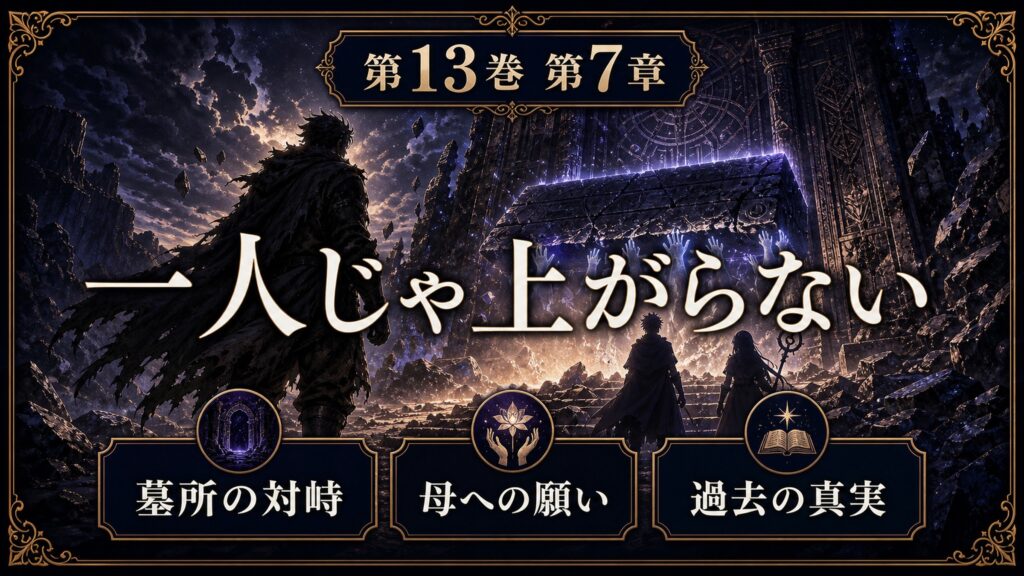 リゼロ原作小説13巻第7章を一人じゃ上がらない、墓所の対峙、母への願い、過去の真実として整理した図解