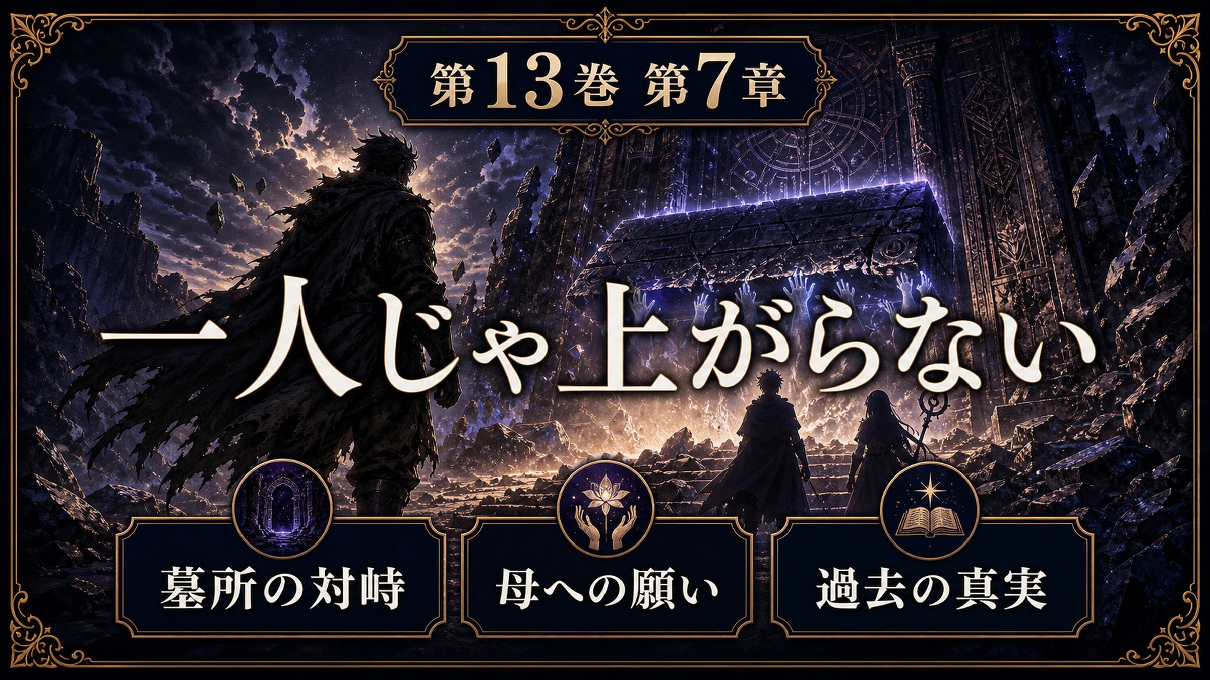リゼロ原作小説13巻第7章を一人じゃ上がらない、墓所の対峙、母への願い、過去の真実として整理した図解