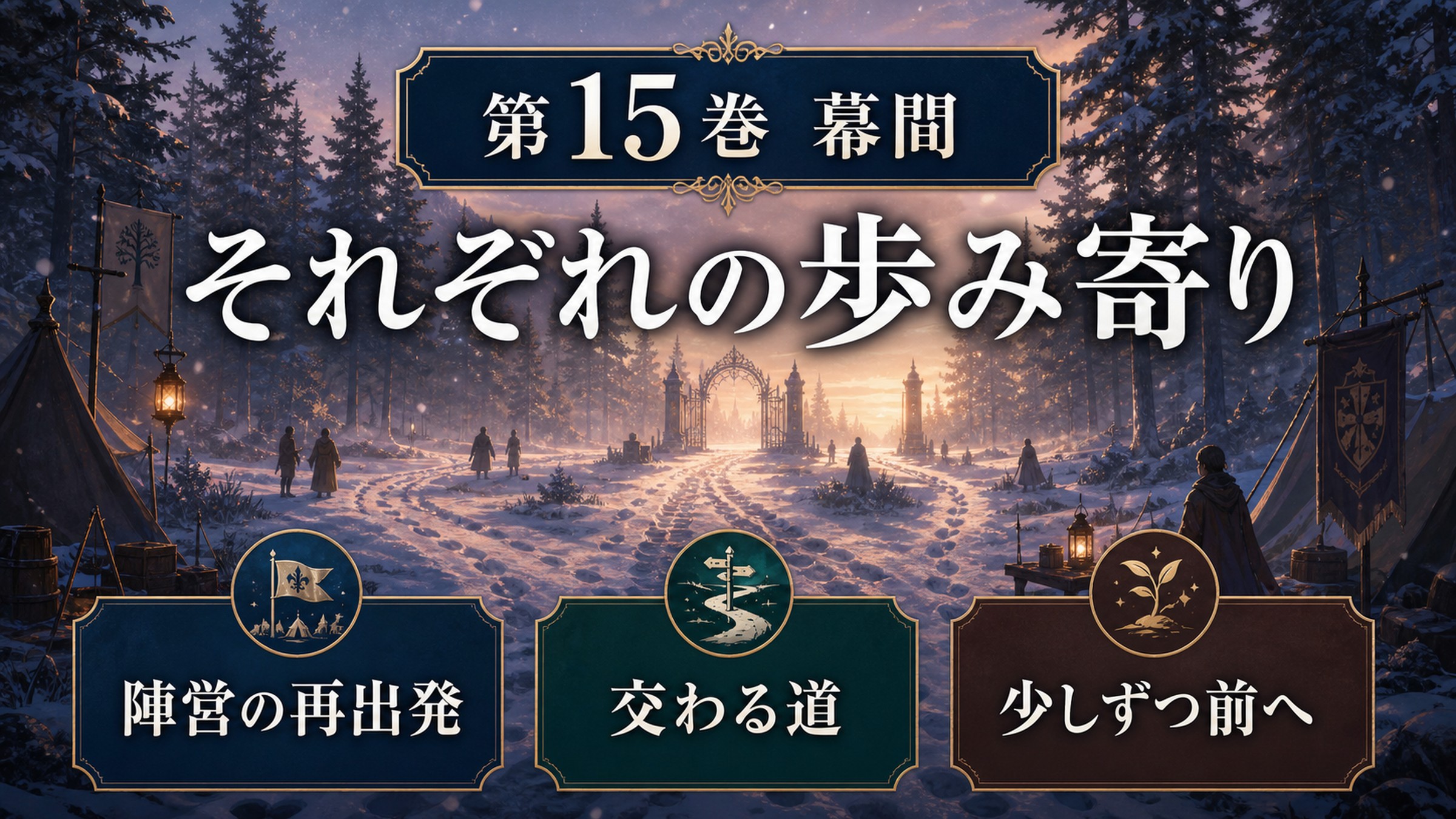 リゼロ原作小説15巻幕間をそれぞれの歩み寄り、陣営の再出発、交わる道、少しずつ前へとして整理した図解