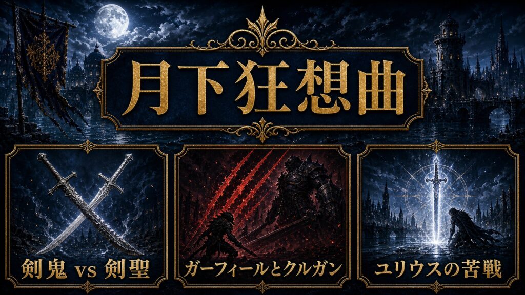 リゼロ20巻プロローグ月下狂想曲を剣鬼対剣聖、ガーフィールとクルガン、ユリウスの苦戦として整理した図解