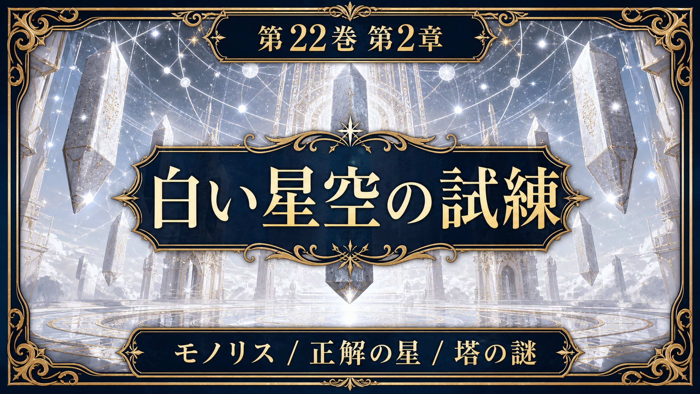 リゼロ原作小説22巻第2章を白い試練、モノリス、正解の星、塔の謎として整理した図解