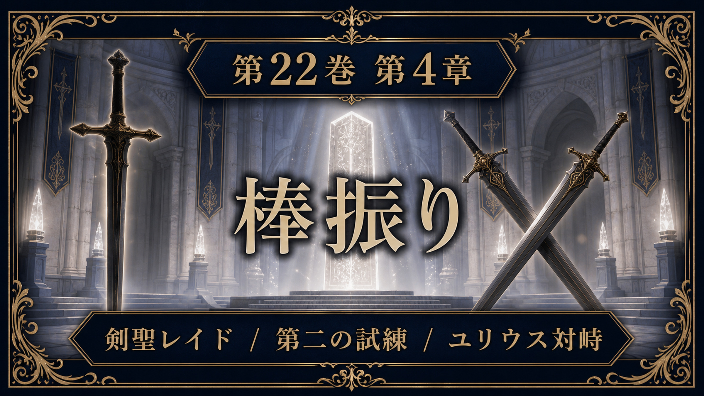 リゼロ原作小説22巻第4章を棒振り、剣聖レイド、第二の試練、ユリウス対峙として整理した図解