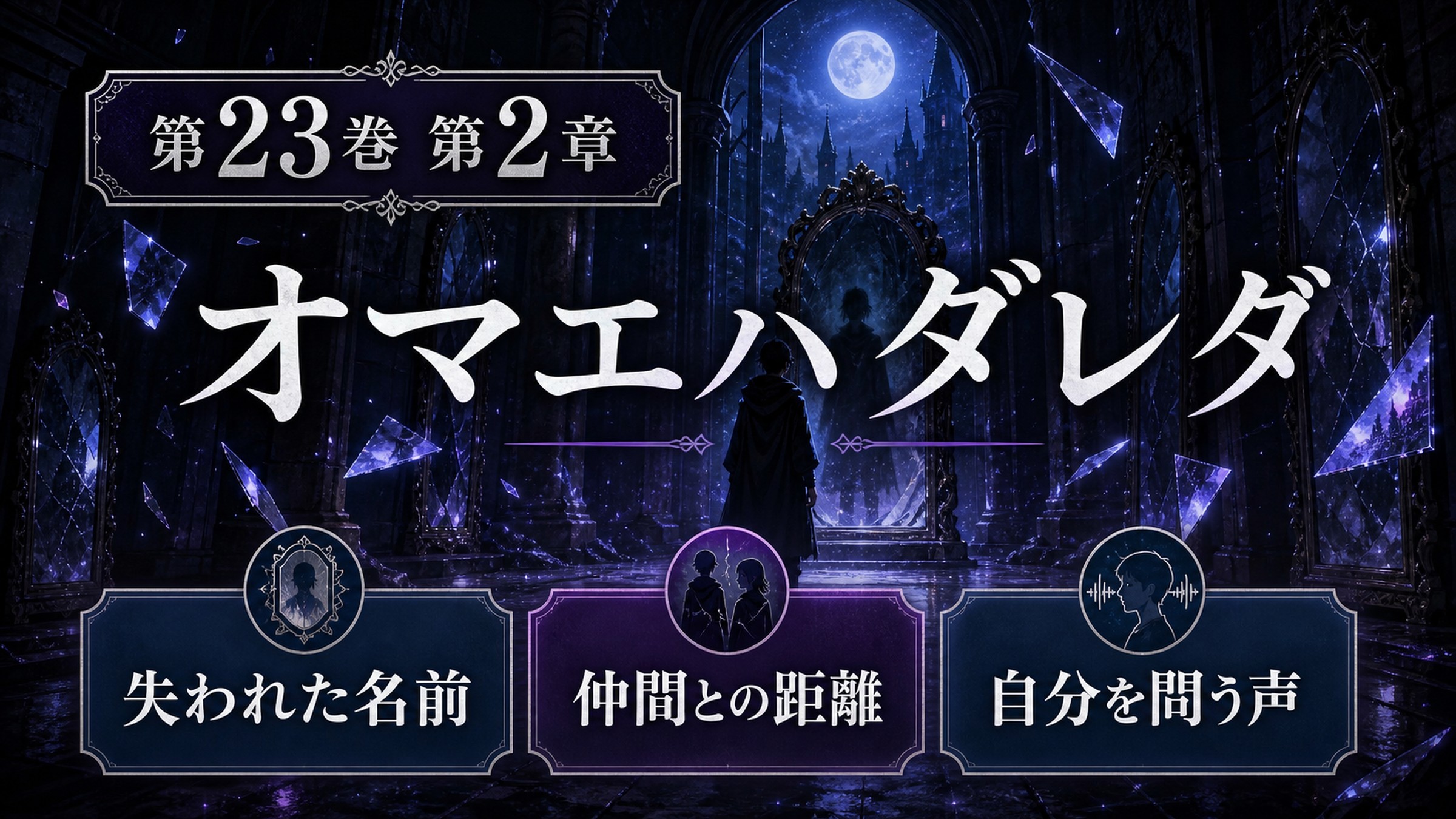 リゼロ原作小説23巻第2章をオマエハダレダ、失われた名前、仲間との距離、自分を問う声として整理した図解