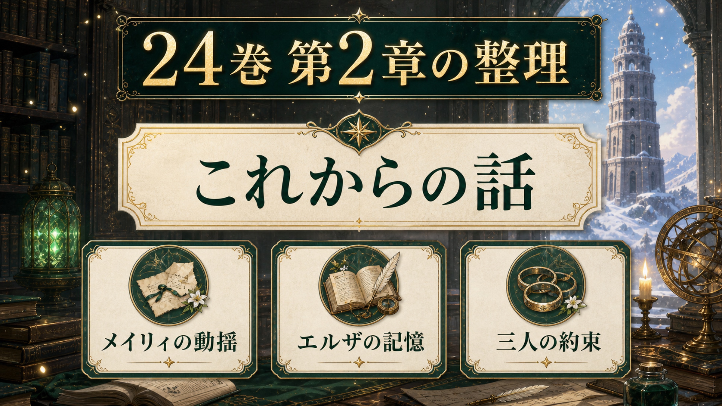リゼロ原作小説24巻第2章をこれからの話、メイリィの動揺、エルザの記憶、三人の約束として整理した図解
