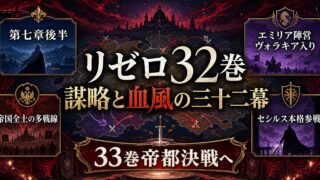 リゼロネタバレ 原作小説32巻『謀略と血風の三十二幕』あらすじ＆考察 エミリア陣営ヴォラキア入りとセシルス本格参戦