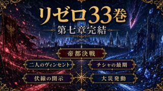 リゼロ 原作小説33巻のあらすじ＆ネタバレ 第七章完結・帝都決戦と『大災』発動