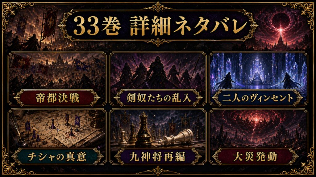 リゼロ33巻の詳細ネタバレを帝都決戦、剣奴たちの乱入、二人のヴィンセント、チシャの真意、九神将再編、大災発動として整理した図解