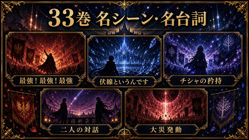 リゼロ33巻の名シーンと名台詞を最強最強最強、伏線というんです、チシャの矜持、二人の対話、大災発動として整理した図解