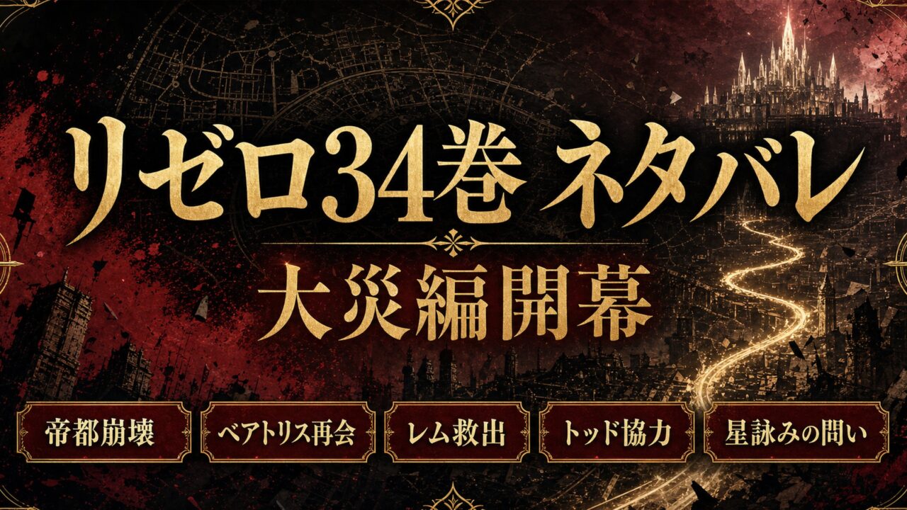 リゼロネタバレ 原作小説34巻『赦しと断罪の三十四幕』 第八章「大災編」開幕・ベアトリス合流とトッド協力
