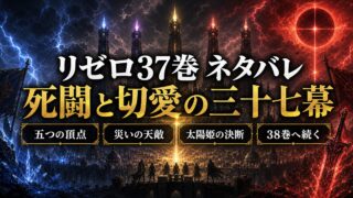 リゼロネタバレ 原作小説37巻 死闘と切愛の三十七幕・プリシラ最期の閃光